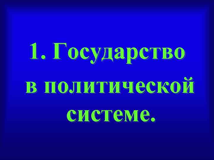 1. Государство в политической системе. 