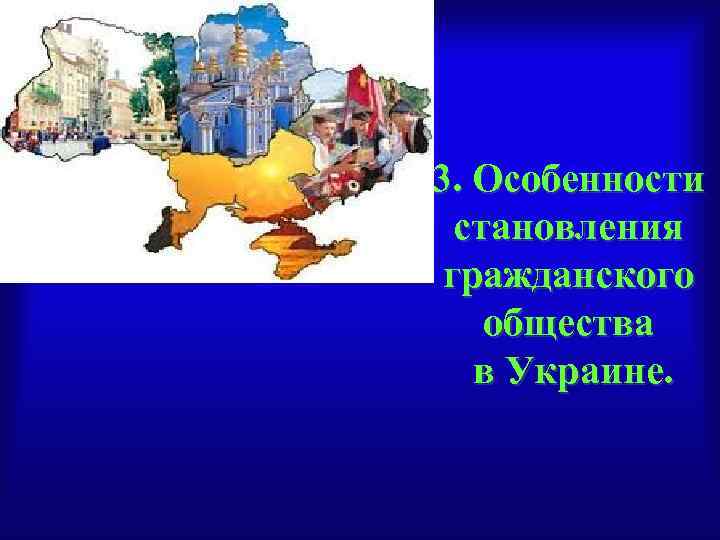 3. Особенности становления гражданского общества в Украине. 