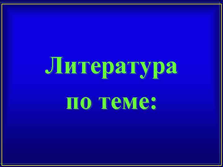 Литература по теме: 