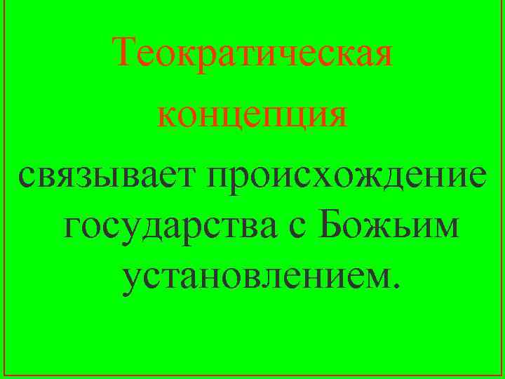 Теократическая концепция связывает происхождение государства с Божьим установлением. 