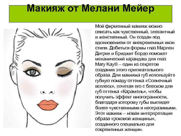 Макияж от Мелани Мейер Мой фирменный макияж можно описать как чувственный, элегантный и женственный.