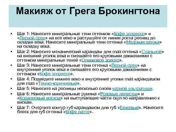 Макияж от Грега Брокингтона • • Шаг 1: Нанесите минеральные тени оттенков «Кофе эспрессо»