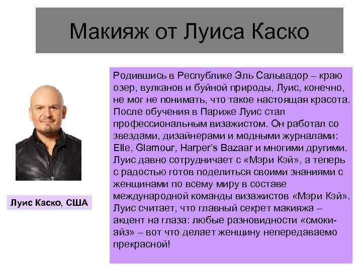 Макияж от Луиса Каско Луис Каско, США Родившись в Республике Эль Сальвадор – краю