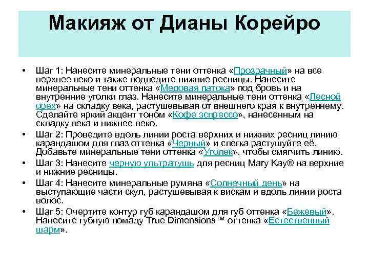 Макияж от Дианы Корейро • • • Шаг 1: Нанесите минеральные тени оттенка «Прозрачный»