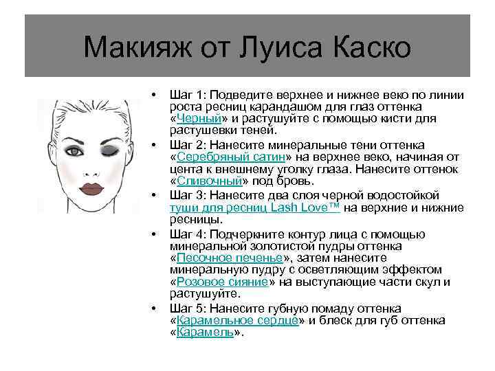 Макияж от Луиса Каско • • • Шаг 1: Подведите верхнее и нижнее веко