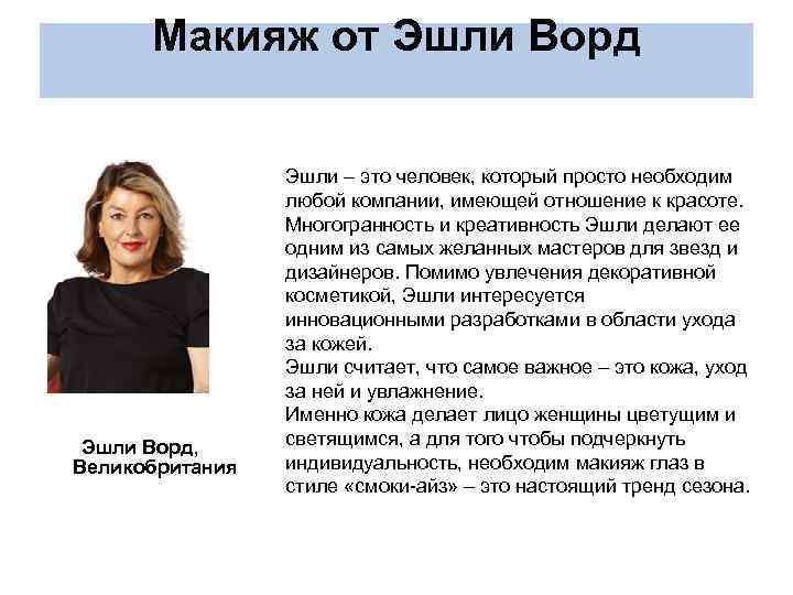 Макияж от Эшли Ворд, Великобритания Эшли – это человек, который просто необходим любой компании,