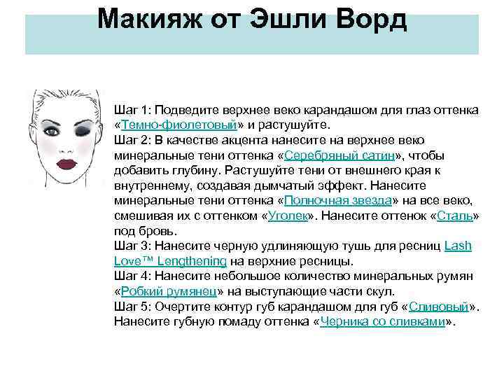 Макияж от Эшли Ворд Шаг 1: Подведите верхнее веко карандашом для глаз оттенка «Темно-фиолетовый»