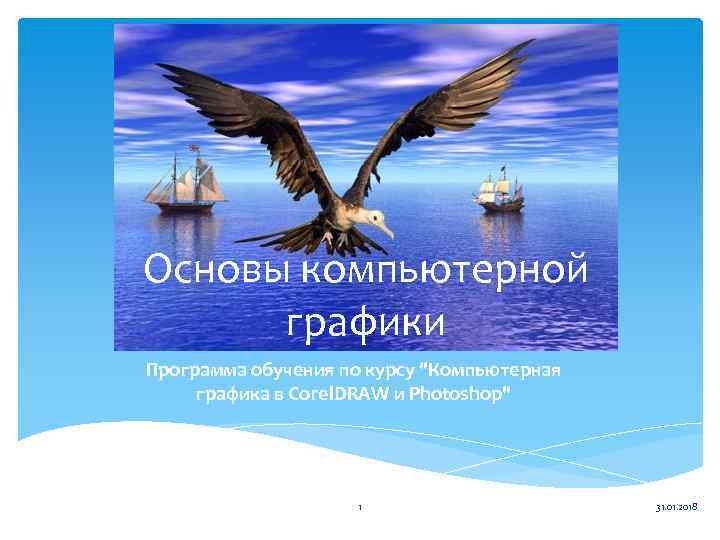 Основы компьютерной графики Программа обучения по курсу "Компьютерная графика в Corel. DRAW и Photoshop"