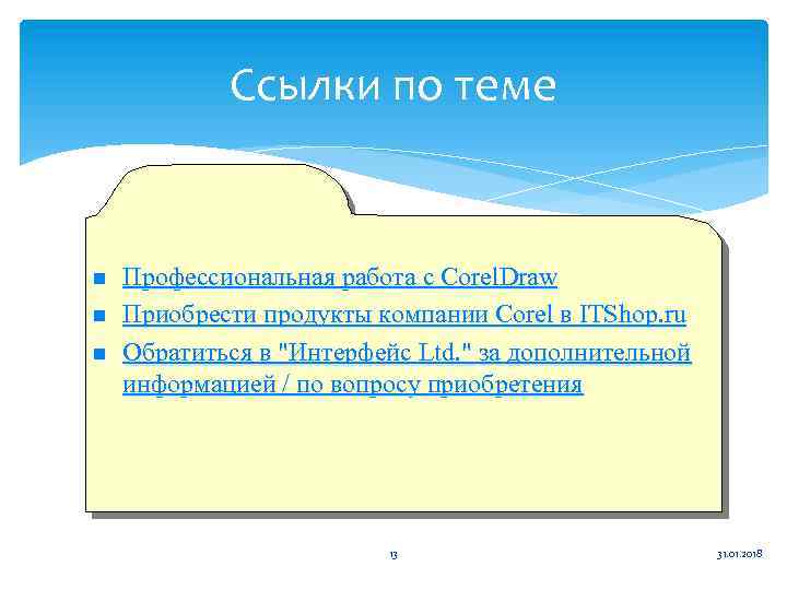 Ссылки по теме n n n Профессиональная работа с Corel. Draw Приобрести продукты компании