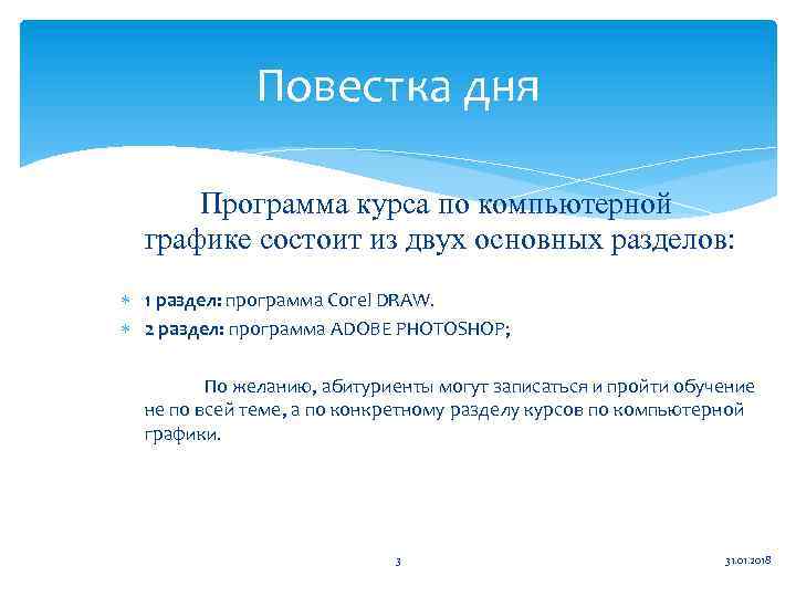 Повестка дня Программа курса по компьютерной графике состоит из двух основных разделов: 1 раздел: