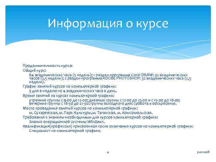Информация о курсе Продолжительность курса: Общий курс: 64 академических часа (5 недель); 1 раздел-программа