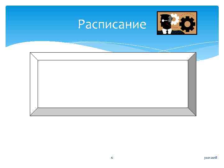 Расписание 6 31. 01. 2018 