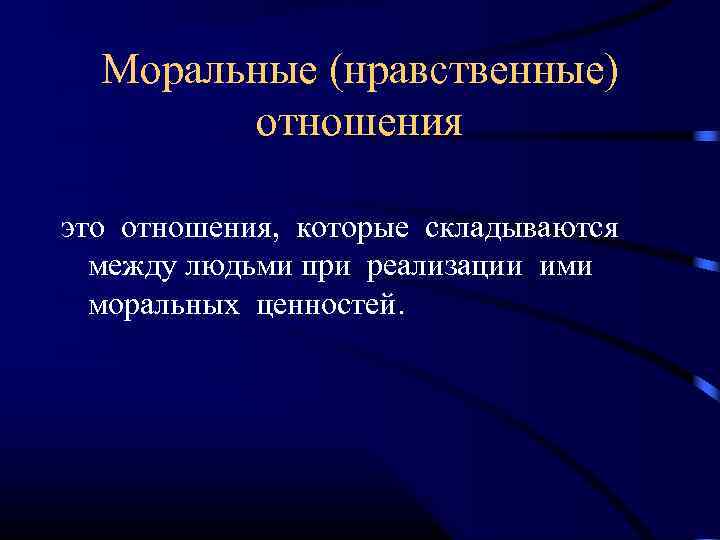  Моральные (нравственные) отношения это отношения, которые складываются между людьми при реализации ими моральных