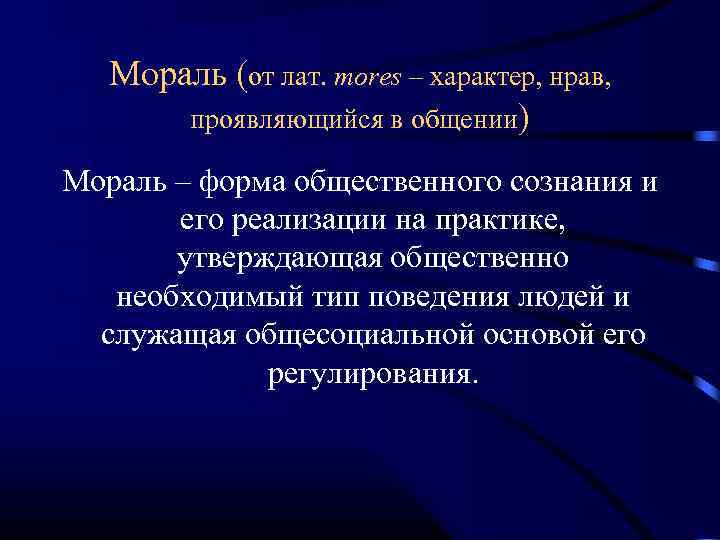  Мораль (от лат. mores – характер, нрав, проявляющийся в общении) Мораль – форма