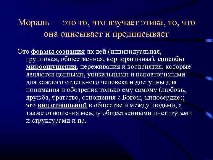 Мораль — это то, что изучает этика, то, что она описывает и предписывает Это