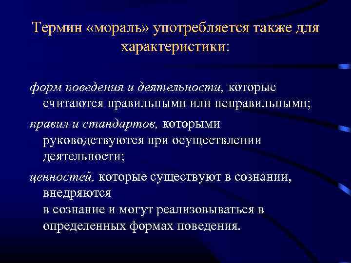 Термин «мораль» употребляется также для характеристики: форм поведения и деятельности, которые считаются правильными или