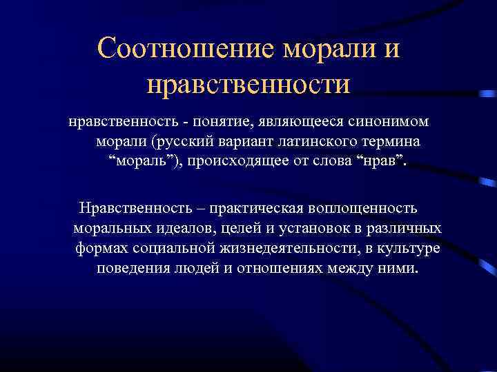  Соотношение морали и нравственности нравственность - понятие, являющееся синонимом морали (русский вариант латинского