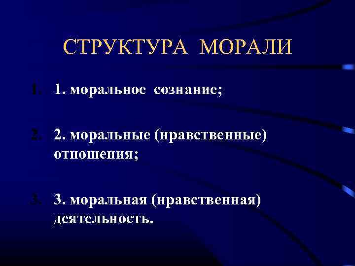  СТРУКТУРА МОРАЛИ 1. 1. моральное сознание; 2. 2. моральные (нравственные) отношения; 3. 3.