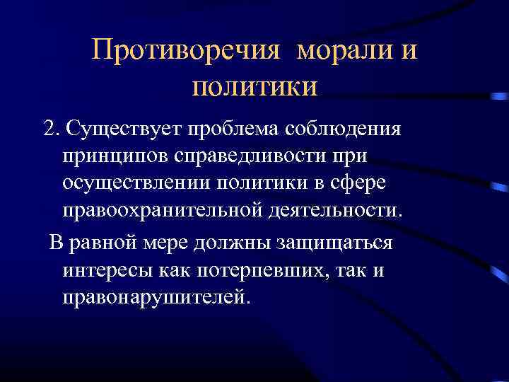 Противоречия морали и политики 2. Существует проблема соблюдения принципов справедливости при осуществлении политики в
