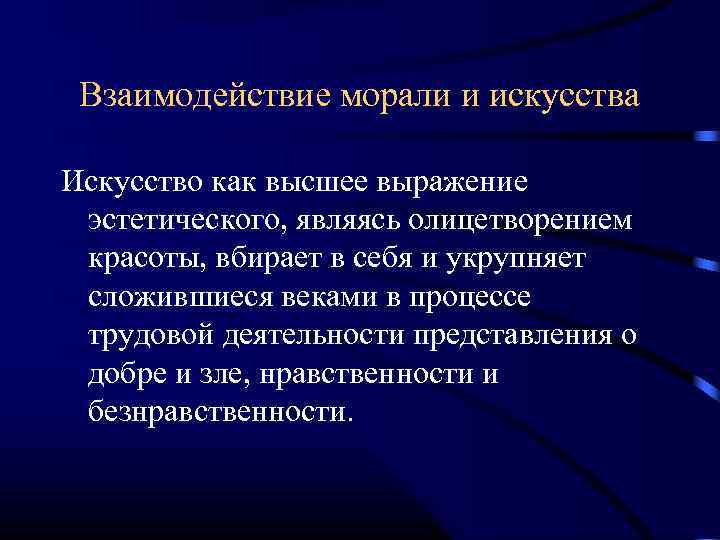 Взаимодействие морали и искусства Искусство как высшее выражение эстетического, являясь олицетворением красоты, вбирает в