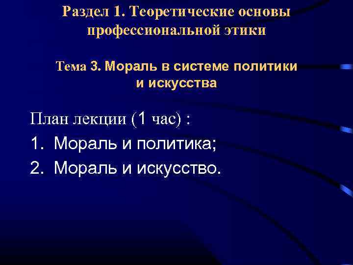 Раздел 1. Теоретические основы профессиональной этики Тема 3. Мораль в системе политики и искусства