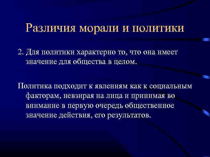 Различия морали и политики 2. Для политики характерно то, что она имеет значение для