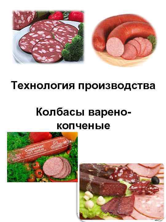 Технология производства Колбасы варенокопченые 