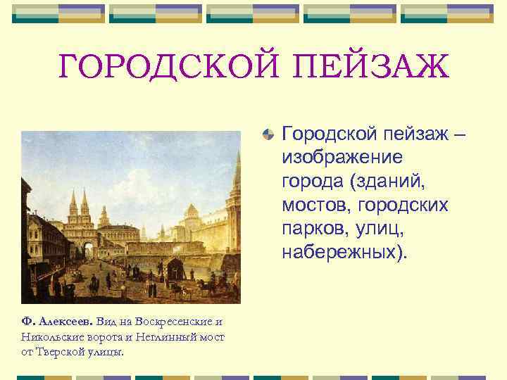 ГОРОДСКОЙ ПЕЙЗАЖ Городской пейзаж – изображение города (зданий, мостов, городских парков, улиц, набережных). Ф.