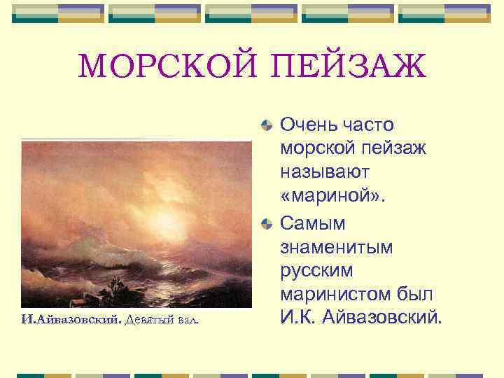 МОРСКОЙ ПЕЙЗАЖ И. Айвазовский. Девятый вал. Очень часто морской пейзаж называют «мариной» . Самым