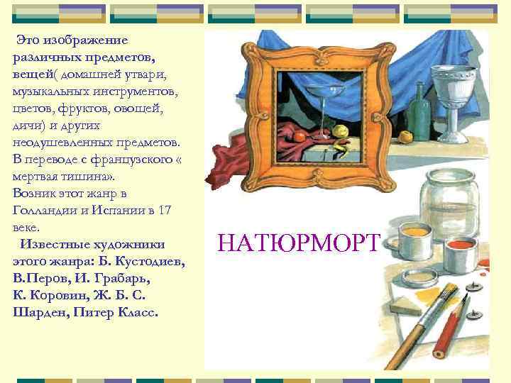 Это изображение различных предметов, вещей( домашней утвари, музыкальных инструментов, цветов, фруктов, овощей, дичи) и