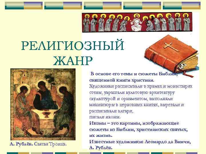 РЕЛИГИОЗНЫЙ ЖАНР А. Рублёв. Святая Троица. В основе его темы и сюжеты Библии, священной