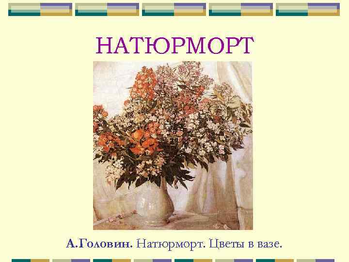 НАТЮРМОРТ А. Головин. Натюрморт. Цветы в вазе. 