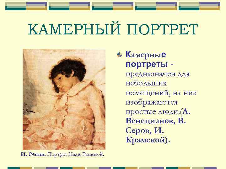 КАМЕРНЫЙ ПОРТРЕТ Камерные портреты предназначен для небольших помещений, на них изображаются простые люди. (А.