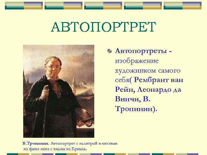 АВТОПОРТРЕТ Автопортреты изображение художником самого себя( Рембрант ван Рейн, Леонардо да Винчи, В. Тропинин).