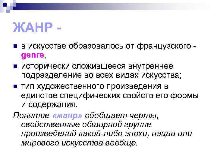 ЖАНР в искусстве образовалось от французского genre, n исторически сложившееся внутреннее подразделение во всех