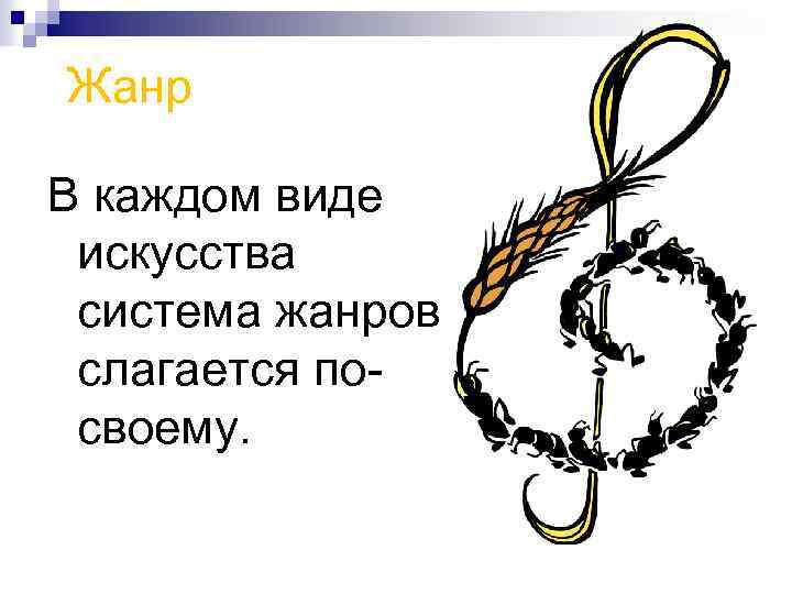 Жанр В каждом виде искусства система жанров слагается посвоему. 