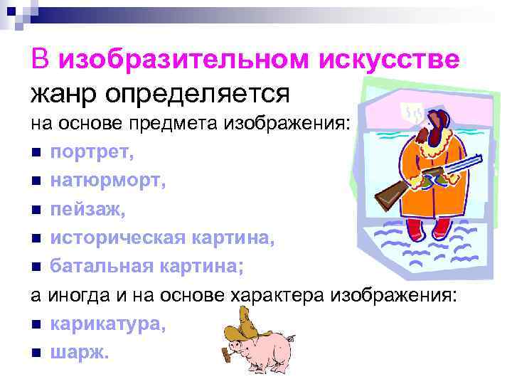 В изобразительном искусстве жанр определяется на основе предмета изображения: n портрет, n натюрморт, n