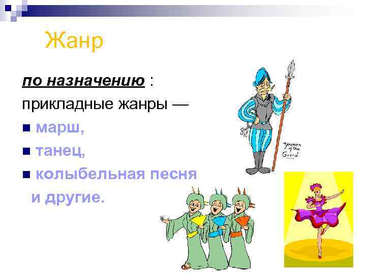Жанр по назначению : прикладные жанры — n марш, n танец, n колыбельная песня