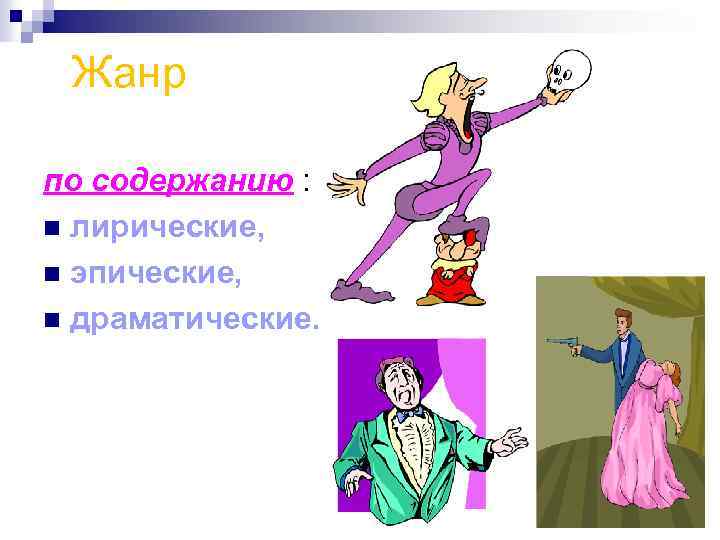 Жанр по содержанию : n лирические, n эпические, n драматические. 