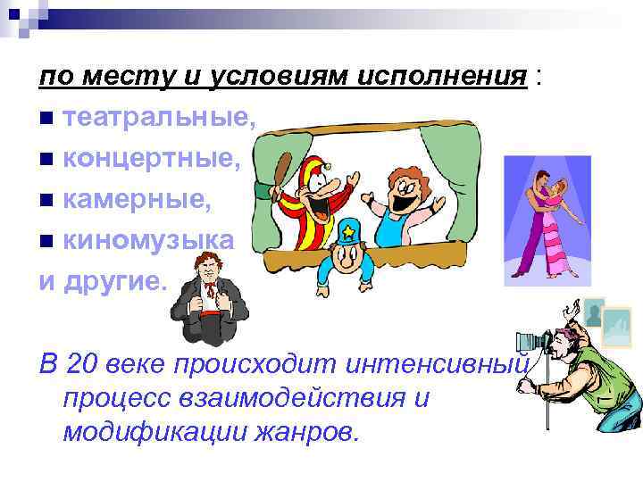 по месту и условиям исполнения : n театральные, n концертные, n камерные, n киномузыка