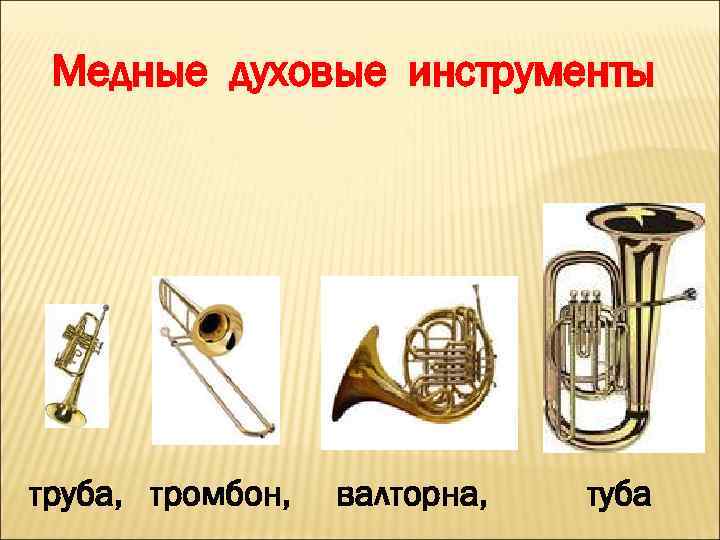 Медные духовые инструменты труба, тромбон, валторна, туба 