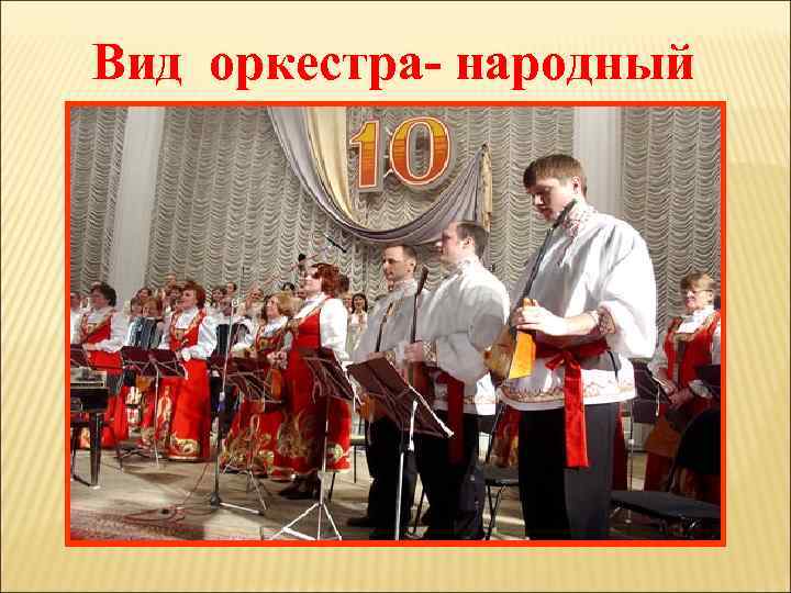 Вид оркестра- народный 