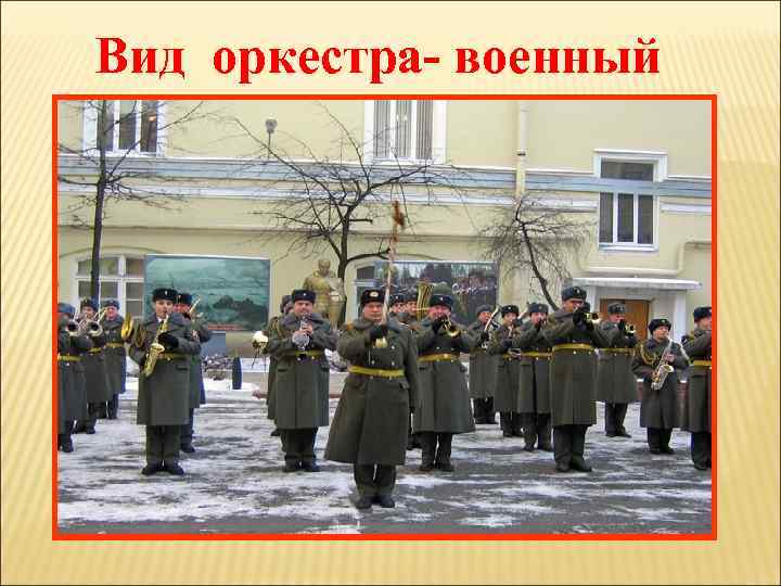 Вид оркестра- военный 