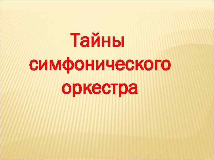 Тайны симфонического оркестра 
