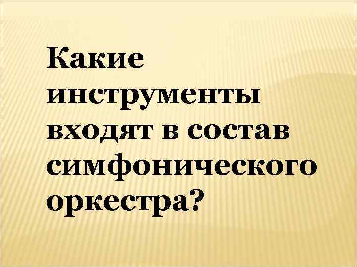 Какие инструменты входят в состав симфонического оркестра? 