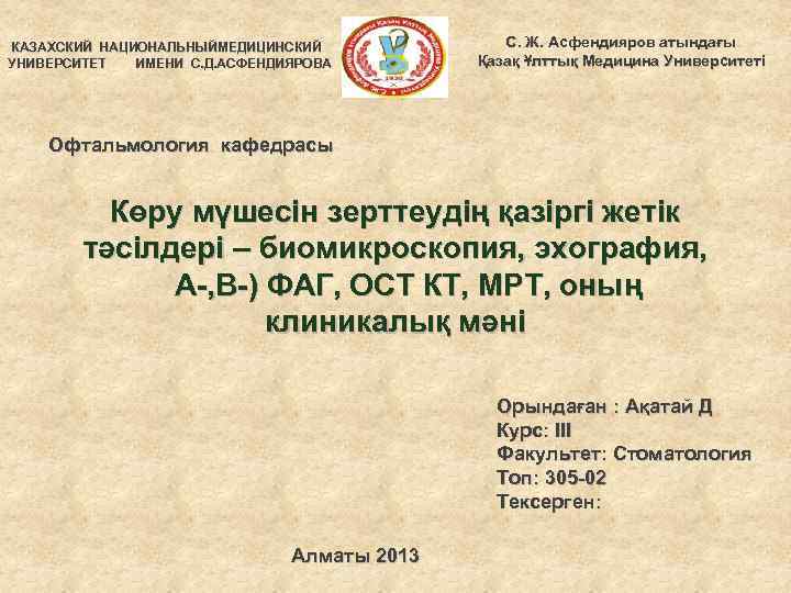 КАЗАХСКИЙ НАЦИОНАЛЬНЫЙМЕДИЦИНСКИЙ УНИВЕРСИТЕТ ИМЕНИ С. Д. АСФЕНДИЯРОВА С. Ж. Асфендияров атындағы Қазақ Ұлттық Медицина