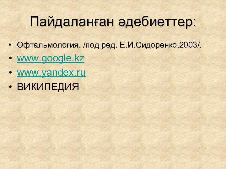Пайдаланған әдебиеттер: • Офтальмология. /под ред. Е. И. Сидоренко, 2003/. • www. google. kz