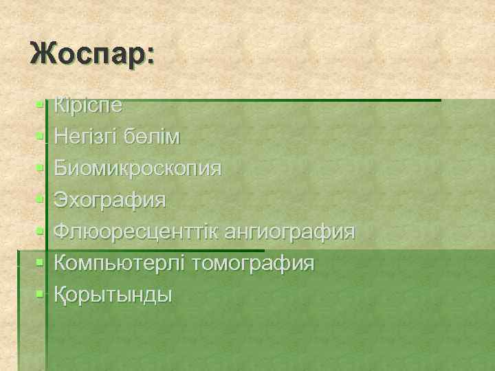 Жоспар: § § § § Кіріспе Негізгі бөлім Биомикроскопия Эхография Флюоресценттік ангиография Компьютерлі томография