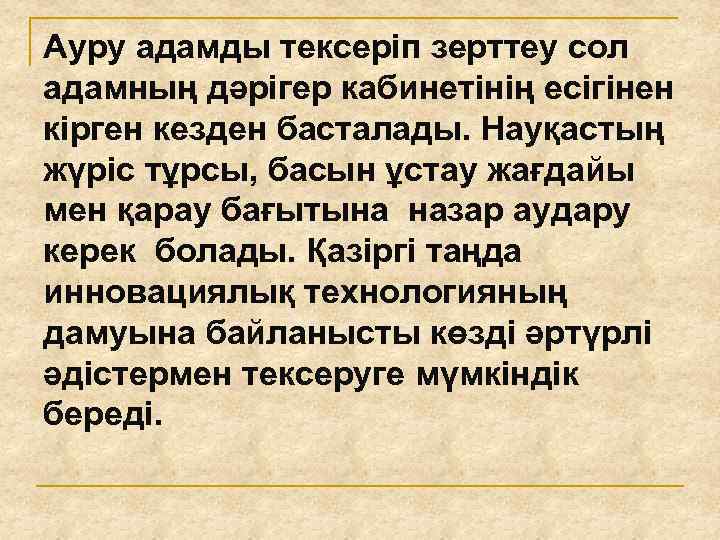 Ауру адамды тексеріп зерттеу сол адамның дәрігер кабинетінің есігінен кірген кезден басталады. Науқастың жүріс