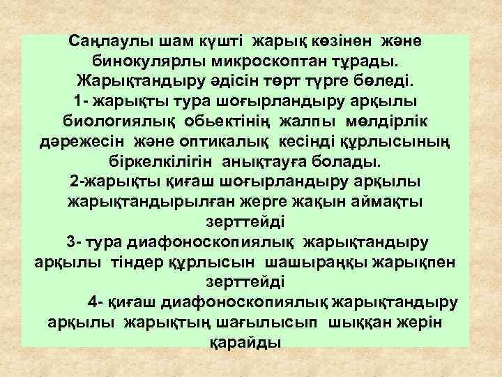 Саңлаулы шам күшті жарық көзінен және бинокулярлы микроскоптан тұрады. Жарықтандыру әдісін төрт түрге бөледі.